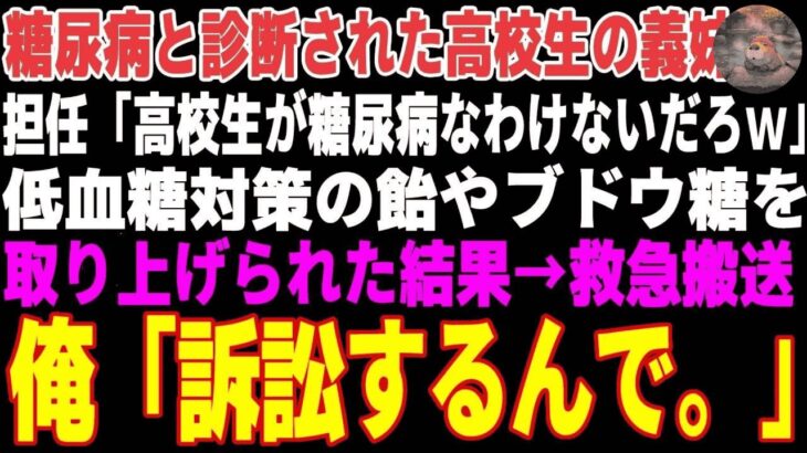 【感動する話】糖尿病の義妹を救急搬送させた教師「訴える？ご自由にw」→医療専門弁護士の俺が訴訟を起こした結果【朗読・スカッと】