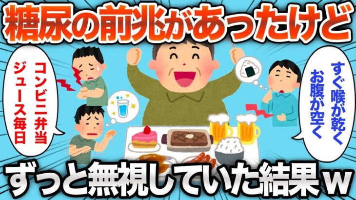 糖尿病の前兆がいくつも当てはまっていたのに、無視した結果www