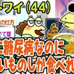 【バカ】確実に糖尿病なのに脂っこいものしか食べれないwww【2ch面白いスレ】▫️