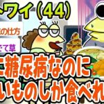 【バカ】確実に糖尿病なのに脂っこいものしか食べれないwww【2ch面白いスレ】▫️