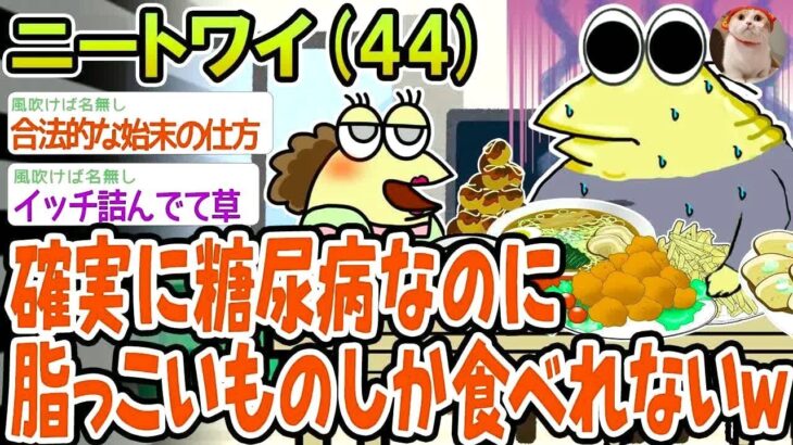 【バカ】確実に糖尿病なのに脂っこいものしか食べれないwww【2ch面白いスレ】▫️