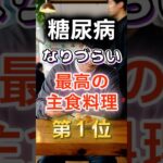 【1位は甘そうなあれだ⁉】糖尿病になりづらい最高の主食料理　#健康 #雑学 #開運 #知恵 #医学 #名言