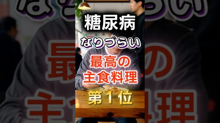 【1位は甘そうなあれだ⁉】糖尿病になりづらい最高の主食料理　#健康 #雑学 #開運 #知恵 #医学 #名言