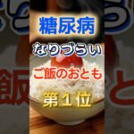 【1位は体に悪そうなあれだ⁉】糖尿病になりづらい最高のご飯のおとも　#健康 #雑学 #開運 #知恵 #医学 #名言