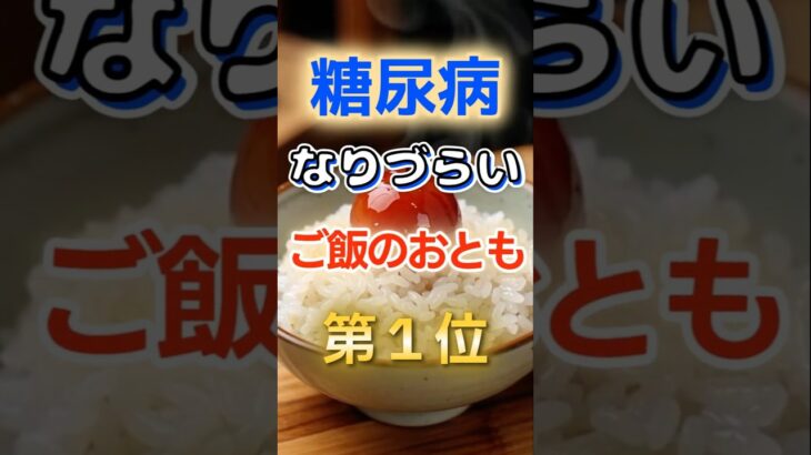 【1位は体に悪そうなあれだ⁉】糖尿病になりづらい最高のご飯のおとも　#健康 #雑学 #開運 #知恵 #医学 #名言