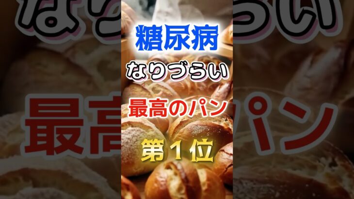 【1位はパン屋が絶対にたべるあれだ⁉】糖尿病になりづらい最高のパン　#健康 #雑学 #開運 #知恵 #医学 #名言