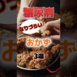 【1位はサラダじゃない⁉】糖尿病になりづらい最高のおかずとは⁉#雑学 #健康 #医学 #ファッション #開運 #名言 #知恵