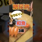 【1位は刺身じゃない⁉】糖尿病になりにくい最高の和食とは⁉#雑学 #健康 #医学 #ファッション #開運 #名言 #知恵