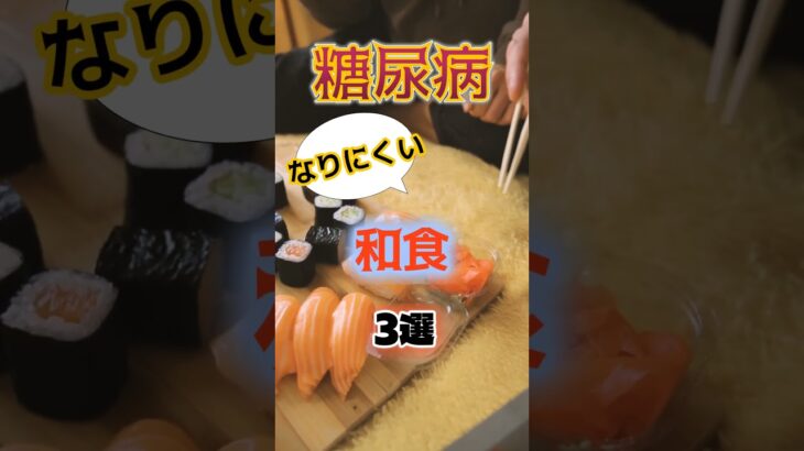【1位は刺身じゃない⁉】糖尿病になりにくい最高の和食とは⁉#雑学 #健康 #医学 #ファッション #開運 #名言 #知恵