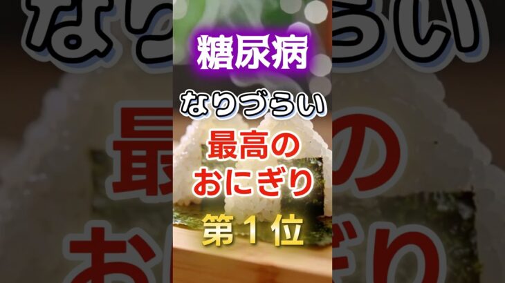 【1位は油がおおそうなあれだ⁉】糖尿病になりづらい最高のおにぎり　#健康 #雑学 #開運 #知恵 #医学 #名言