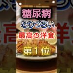 【1位は揚げ物かもな⁉】糖尿病になりづらい最高の洋食　#健康 #雑学 #開運 #知恵 #医学 #名言
