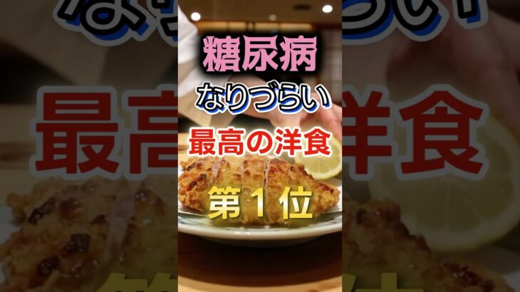 【1位は揚げ物かもな⁉】糖尿病になりづらい最高の洋食　#健康 #雑学 #開運 #知恵 #医学 #名言