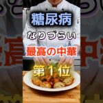 【1位は体に悪そうなあれだ⁉】糖尿病になりづらい最高の中華　#健康 #雑学 #開運 #知恵 #医学 #名言