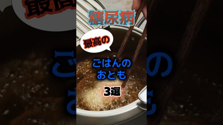 【1位は意外なご飯のおとも⁉】糖尿病になりにくい最高のご飯のおともとは⁉#雑学 #健康 #医学 #ファッション #開運 #名言 #知恵