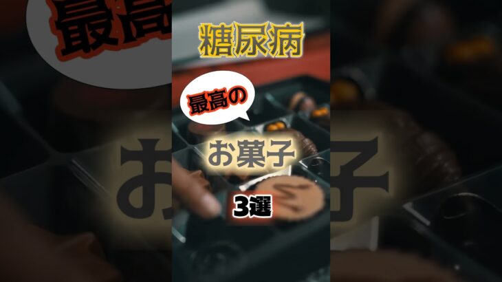 【1位は意外なアレ⁉】糖尿病になりにくい最高のお菓子とは⁉#雑学 #健康 #医学 #ファッション #開運 #名言 #知恵