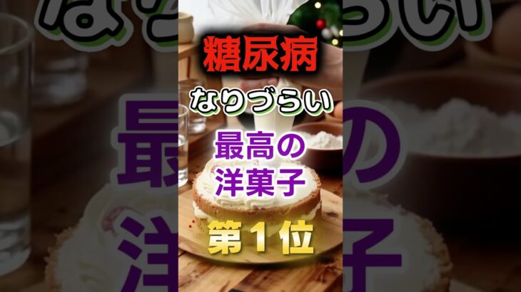 【1位は甘ったるいあれだ⁉】糖尿病になりづらい最高の洋菓子　#健康 #雑学 #開運 #知恵 #医学 #名言