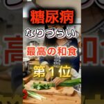【1位は甘そうなあれだ⁉】糖尿病になりづらい最高の和食　#健康 #雑学 #開運 #知恵 #医学 #名言