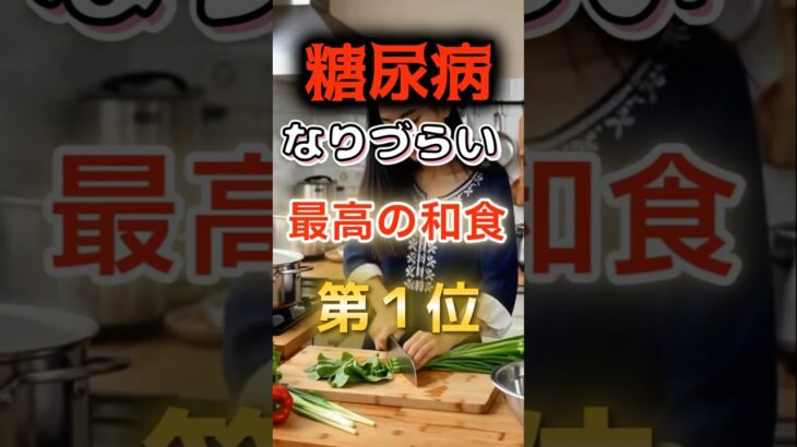 【1位は甘そうなあれだ⁉】糖尿病になりづらい最高の和食　#健康 #雑学 #開運 #知恵 #医学 #名言