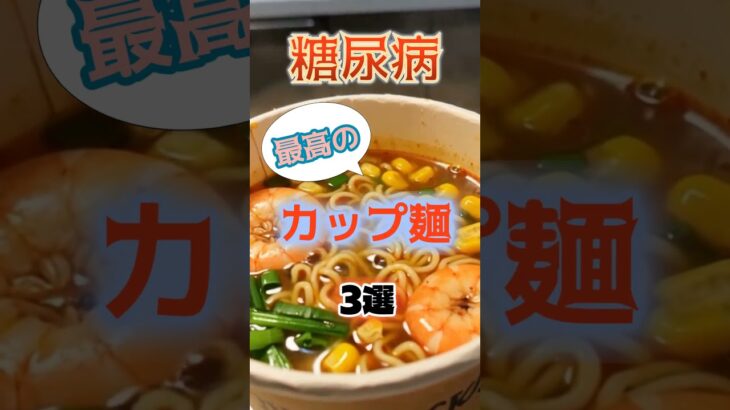 【1位は意外なカップ麺⁉】糖尿病になりにくい最高のカップ麺とは⁉#雑学 #健康 #医学 #ファッション #開運 #名言 #知恵