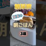 【1位は意外な朝ごはん⁉】糖尿病になりにくい最高の朝ごはんとは⁉#雑学 #健康 #医学 #ファッション #開運 #名言 #知恵