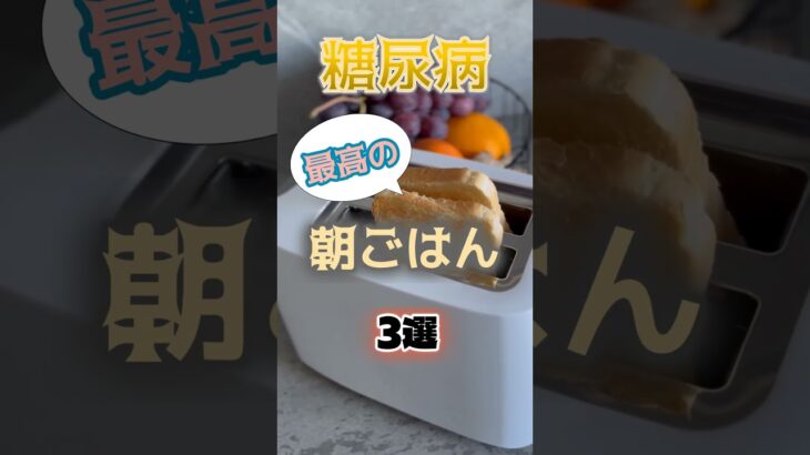 【1位は意外な朝ごはん⁉】糖尿病になりにくい最高の朝ごはんとは⁉#雑学 #健康 #医学 #ファッション #開運 #名言 #知恵