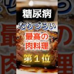 【1位はヘルシーはものじゃない⁉】糖尿病になりづらい最高の肉料理　#健康 #雑学 #開運 #知恵 #医学 #名言