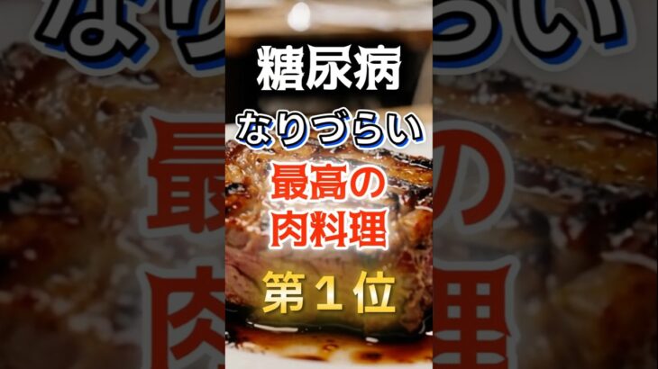 【1位はヘルシーはものじゃない⁉】糖尿病になりづらい最高の肉料理　#健康 #雑学 #開運 #知恵 #医学 #名言