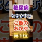 【1位は甘いものじゃない⁉】糖尿病になりやすい最悪のご飯のおかず　#健康 #雑学 #開運 #知恵 #医学 #名言