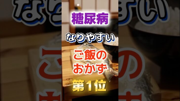 【1位は甘いものじゃない⁉】糖尿病になりやすい最悪のご飯のおかず　#健康 #雑学 #開運 #知恵 #医学 #名言