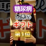【1位は甘いものじゃない⁉】糖尿病になりやすい最悪のギフト　#健康 #雑学 #開運 #知恵 #医学 #名言