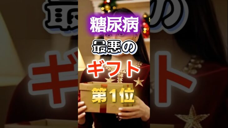 【1位は甘いものじゃない⁉】糖尿病になりやすい最悪のギフト　#健康 #雑学 #開運 #知恵 #医学 #名言