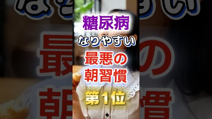 【1位は甘いものじゃない⁉】糖尿病になりやすい最悪の朝習慣　#健康 #雑学 #開運 #知恵 #医学 #名言