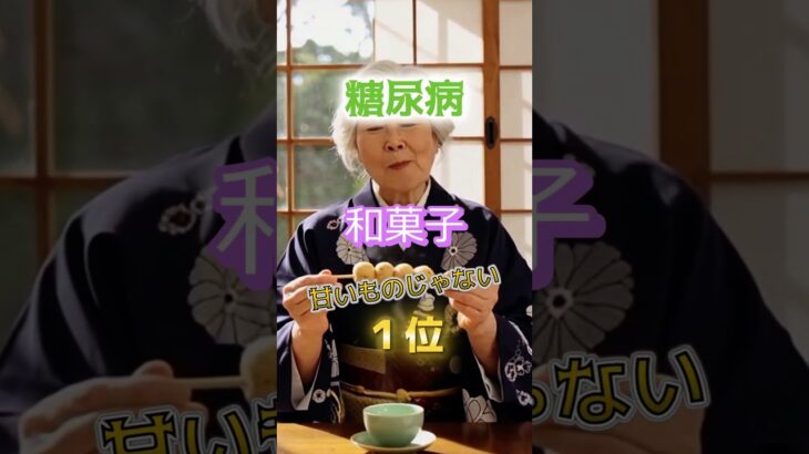 【えぇっ！1位は甘い物じゃない⁉︎】糖尿病になりやすい最悪の和菓子　#雑学 #医学 #知恵 #医学 #高齢者 #健康 #ファッション