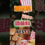 【1位は健康に悪そうなアレ⁉】糖尿病になりにくい最高の調味料とは⁉#雑学 #健康 #医学 #ファッション #開運 #名言 #知恵