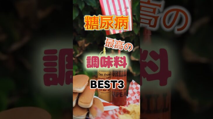 【1位は健康に悪そうなアレ⁉】糖尿病になりにくい最高の調味料とは⁉#雑学 #健康 #医学 #ファッション #開運 #名言 #知恵