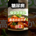 【1位は甘そうなアレ⁉】糖尿病になりづらい最高のおかずとは⁉#雑学 #健康 #医学 #ファッション #開運 #名言 #知恵