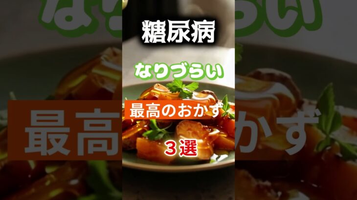 【1位は甘そうなアレ⁉】糖尿病になりづらい最高のおかずとは⁉#雑学 #健康 #医学 #ファッション #開運 #名言 #知恵