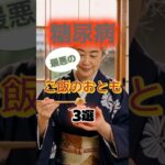 【1位は明太子じゃない⁉】糖尿病になりやすいご飯のおともとは⁉#雑学 #健康 #医学 #ファッション #開運 #名言 #知恵