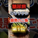 【1位は甘いものじゃない⁉】糖尿病になりやすい最悪のご飯　#健康 #雑学 #開運 #知恵 #医学 #名言