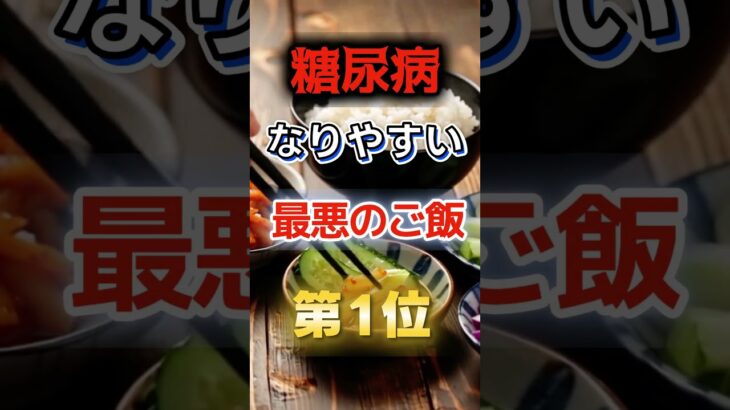 【1位は甘いものじゃない⁉】糖尿病になりやすい最悪のご飯　#健康 #雑学 #開運 #知恵 #医学 #名言