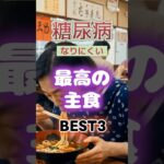 【1位は甘そうなアレ⁉】糖尿病になりにくい最高の主食とは⁉#雑学 #健康 #医学 #ファッション #開運 #名言 #知恵