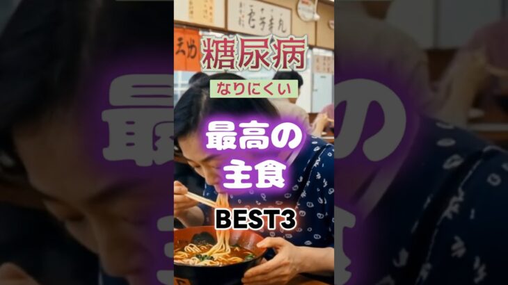 【1位は甘そうなアレ⁉】糖尿病になりにくい最高の主食とは⁉#雑学 #健康 #医学 #ファッション #開運 #名言 #知恵