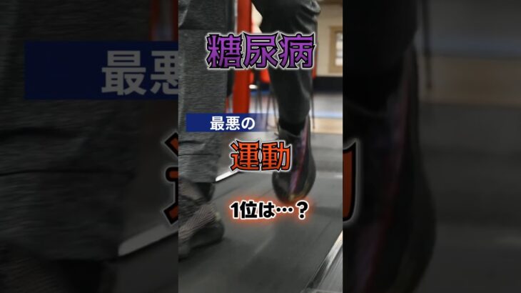 【1位は激しい運動じゃない⁉】糖尿病になりやすい、最悪の運動とは⁉#雑学 #健康 #医学 #ファッション #開運 #名言 #知恵