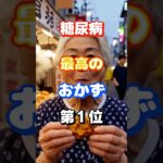 【1位はまさかのアレ⁉】糖尿病になりづらいおかず #健康 #雑学 #高齢者 #知恵 #医学 #ファッション