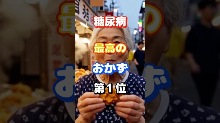 【1位はまさかのアレ⁉】糖尿病になりづらいおかず #健康 #雑学 #高齢者 #知恵 #医学 #ファッション