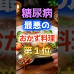 【1位は甘いものじゃない⁉】糖尿病になりやすい最悪のおかず料理　#健康 #雑学 #開運 #知恵 #医学 #名言