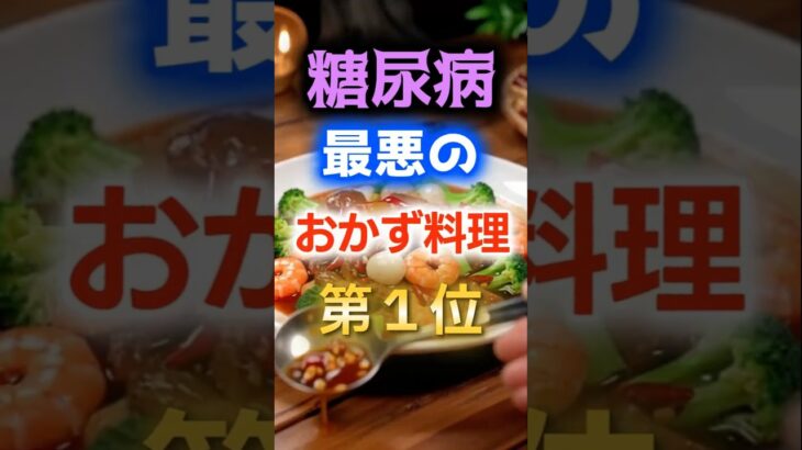 【1位は甘いものじゃない⁉】糖尿病になりやすい最悪のおかず料理　#健康 #雑学 #開運 #知恵 #医学 #名言