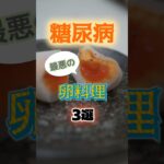 【1位は目玉焼きじゃない⁉】糖尿病になりやすい卵料理とは⁉#雑学 #健康 #医学 #ファッション #開運 #名言 #知恵