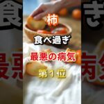 【1位は糖尿病じゃない!?】柿食べ過ぎで最悪の病気とは！　#雑学 #医学 #知恵 #医学 #高齢者 #健康 #ファッション