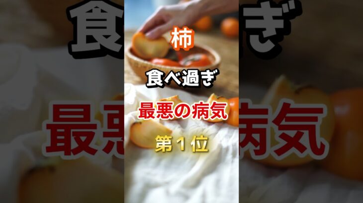 【1位は糖尿病じゃない!?】柿食べ過ぎで最悪の病気とは！　#雑学 #医学 #知恵 #医学 #高齢者 #健康 #ファッション
